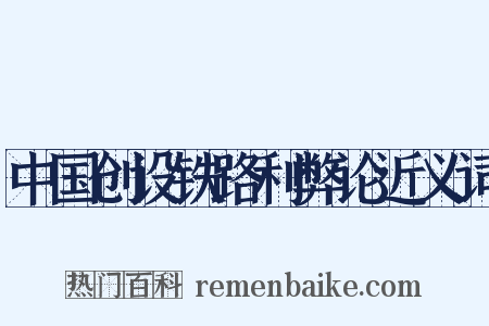 中国创设铁路利弊论近义词是什么意思的图片
